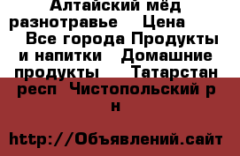 Алтайский мёд разнотравье! › Цена ­ 550 - Все города Продукты и напитки » Домашние продукты   . Татарстан респ.,Чистопольский р-н